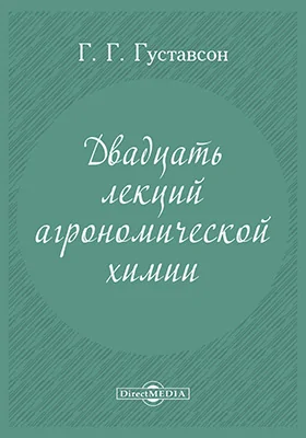 Двадцать лекций агрономической химии