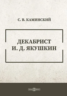 Декабрист И. Д. Якушкин