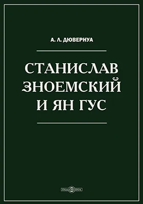 Станислав Зноемский и Ян Гус