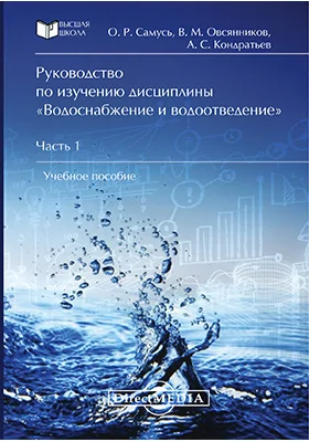 Руководство по изучению дисциплины «Водоснабжение и водоотведение»