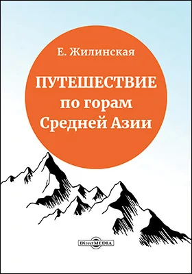 Путешествие по горам Средней Азии