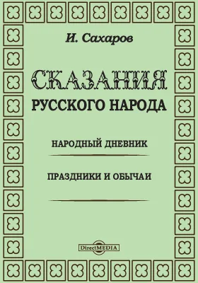 Сказания русского народа