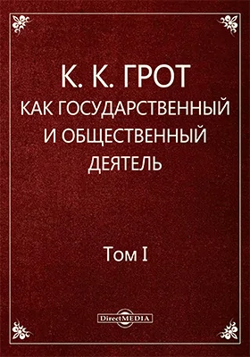 Константин Карлович Грот, как государственный и общественный деятель (12 января 1815 — 30 октября 1897)