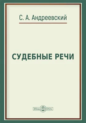 Судебные речи