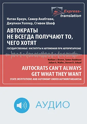 Автократы не всегда получают то, чего хотят: государственные институты и автономия при авторитаризме