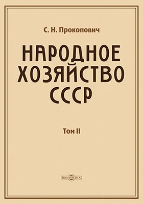 Народное хозяйство СССР