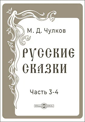 Русские сказки