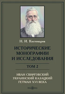 Исторические монографии и исследования