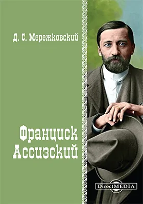 Франциск Ассизский