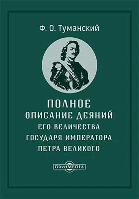 Полное описание деяний его величества государя императора Петра Великого