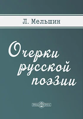 Очерки русской поэзии