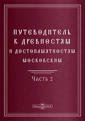 Путеводитель к древностям и достопамятностям московским