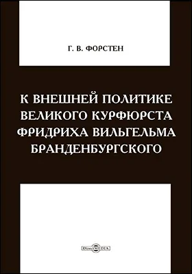 К внешней политике великого курфюрста Фридриха Вильгельма Бранденбургского.