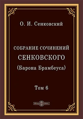 Собрание сочинений Сенковского (Барона Брамбеуса)