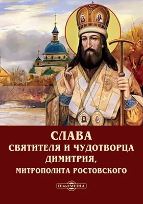 Слава святителя и чудотворца Димитрия, митрополита Ростовского