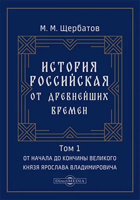 История российская от древнейших времен