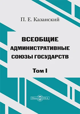 Всеобщие административные союзы государств