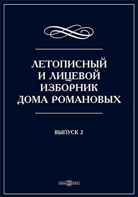 Летописный и Лицевой Изборник Дома Романовых