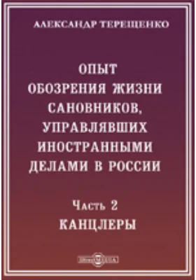 Опыт обозрения жизни сановников, управлявших иностранными делами в России