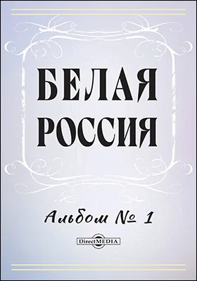 Белая Россия