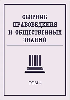 Сборник правоведения и общественных знаний