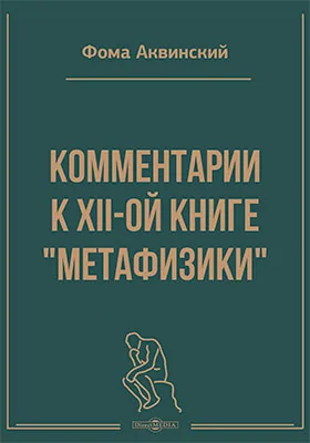 Комментарии к ХII-ой книге «Метафизики»