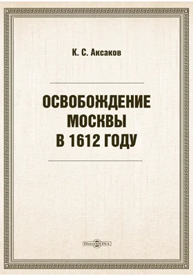 Освобождение Москвы в 1612 году