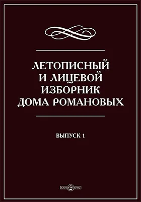 Летописный и Лицевой Изборник Дома Романовых