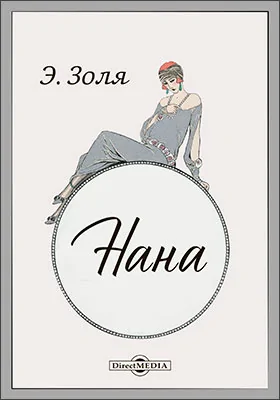 Нана