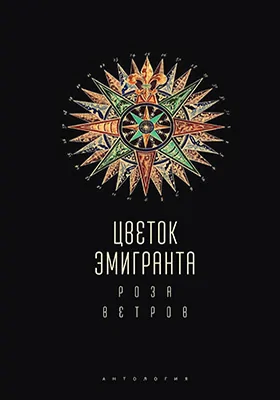 Цветок эмигранта. Роза ветров