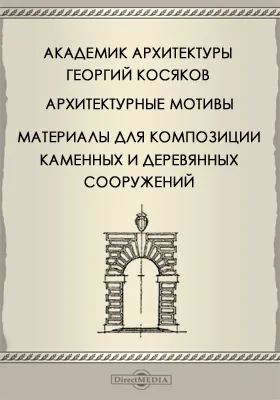 Архитектурные мотивы, материалы для композиции каменных и деревянных сооружений
