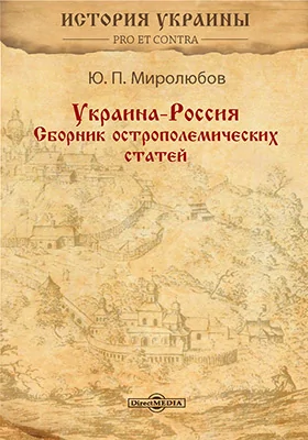 Украина-Россия