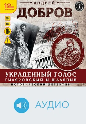 Украденный голос. Гиляровский и Шаляпин: аудиоиздание