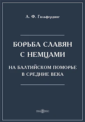 Борьба славян с немцами на Балтийском поморье в средние века