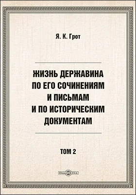 Жизнь Державина по его сочинениям и письмам и по историческим документам
