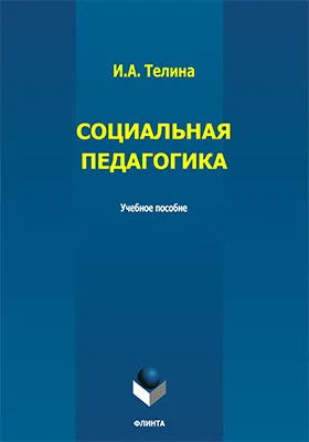 Социальная педагогика