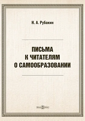 Письма к читателям о самообразовании