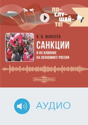 Санкции и их влияние на экономику России: аудиоиздание
