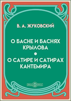 О басне и баснях Крылова. О сатире и сатирах Кантемира