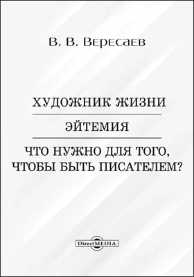 Художник жизни. Эйтемия. Что нужно для того, чтобы быть писателем?