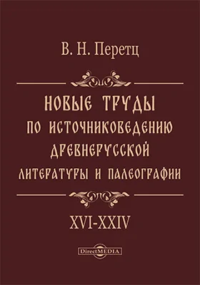 Новые труды по источниковедению древнерусской литературы и палеографии