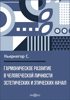 Гармоническое развитие в человеческой личности эстетических и этических начал