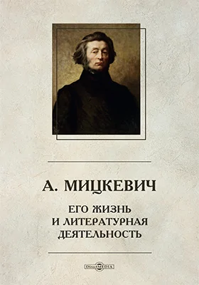 А. Мицкевич