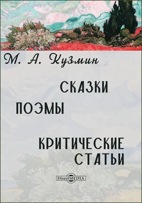Сказки. Поэмы. Критические статьи