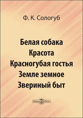 Белая собака. Красота. Красногубая гостья. Земле земное. Звериный быт и др.