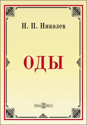 Оды