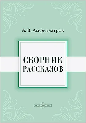 Сборник рассказов
