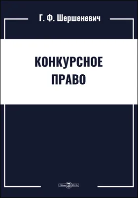 Конкурсное право