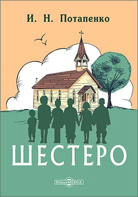 Шестеро