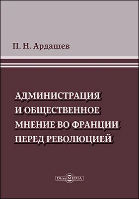 Администрация и общественное мнение во Франции перед революцией